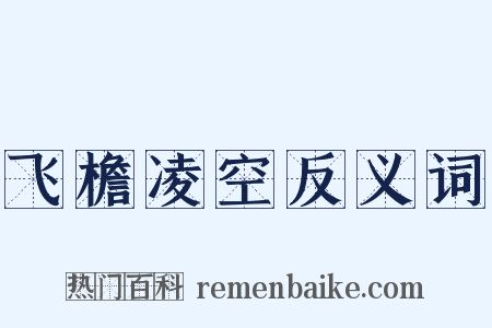 飞檐凌空反义词是什么意思的图片